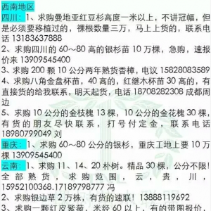 8月13：最新苗木求购信息